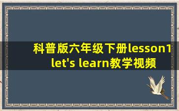 科普版六年级下册lesson1let's learn教学视频